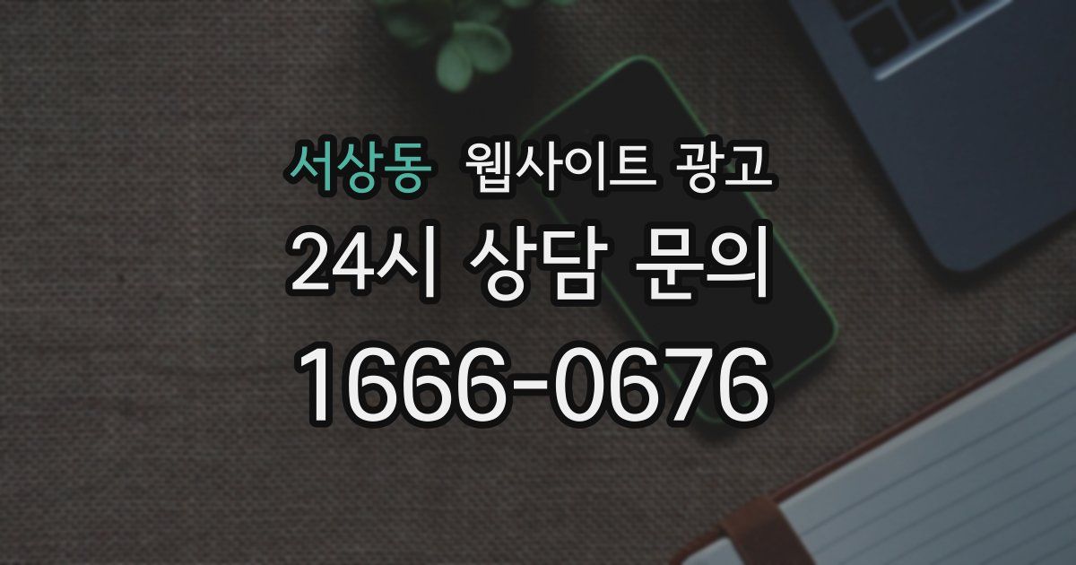 서상동 웹사이트 광고