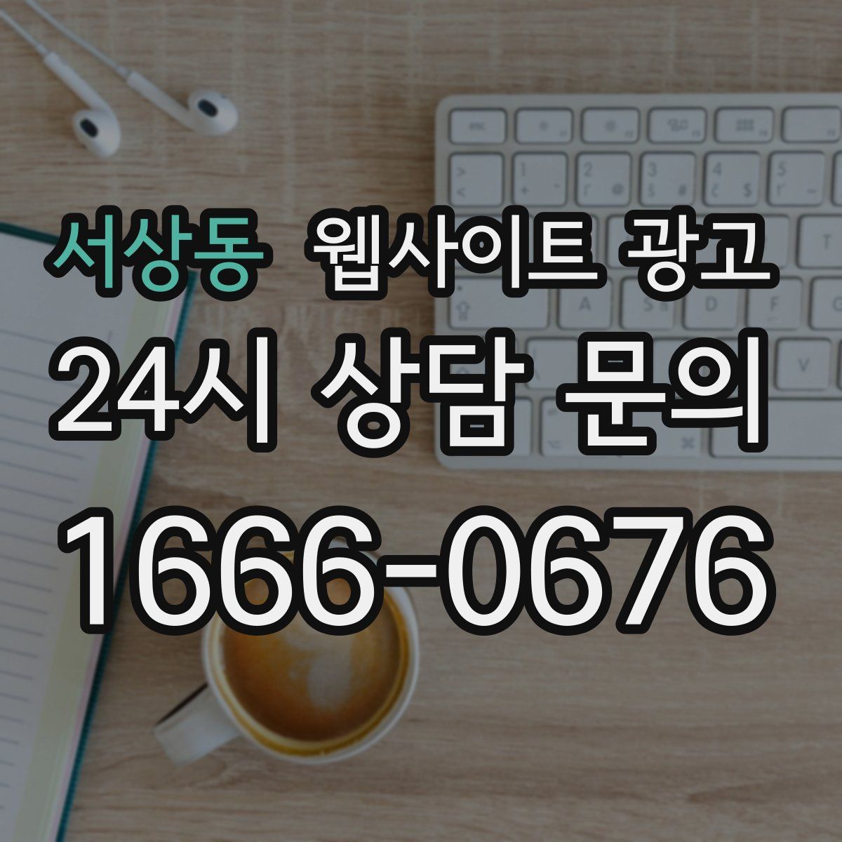 서상동 웹사이트 광고