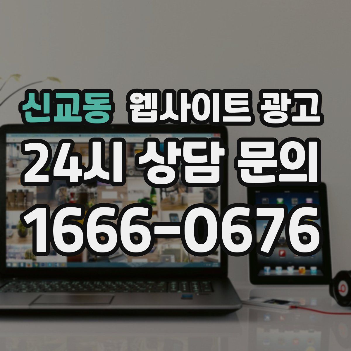 신교동 웹사이트 광고