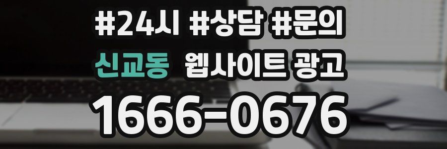 신교동 웹사이트 광고