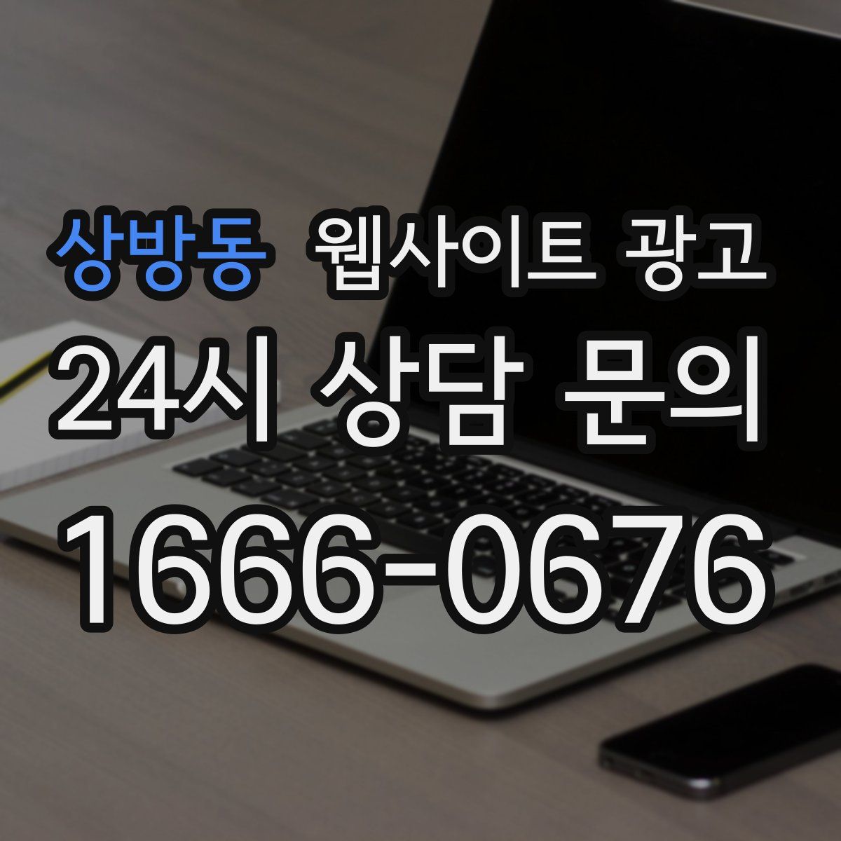 상방동 웹사이트 광고