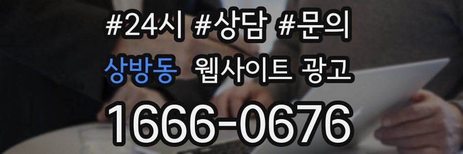 상방동 웹사이트 광고