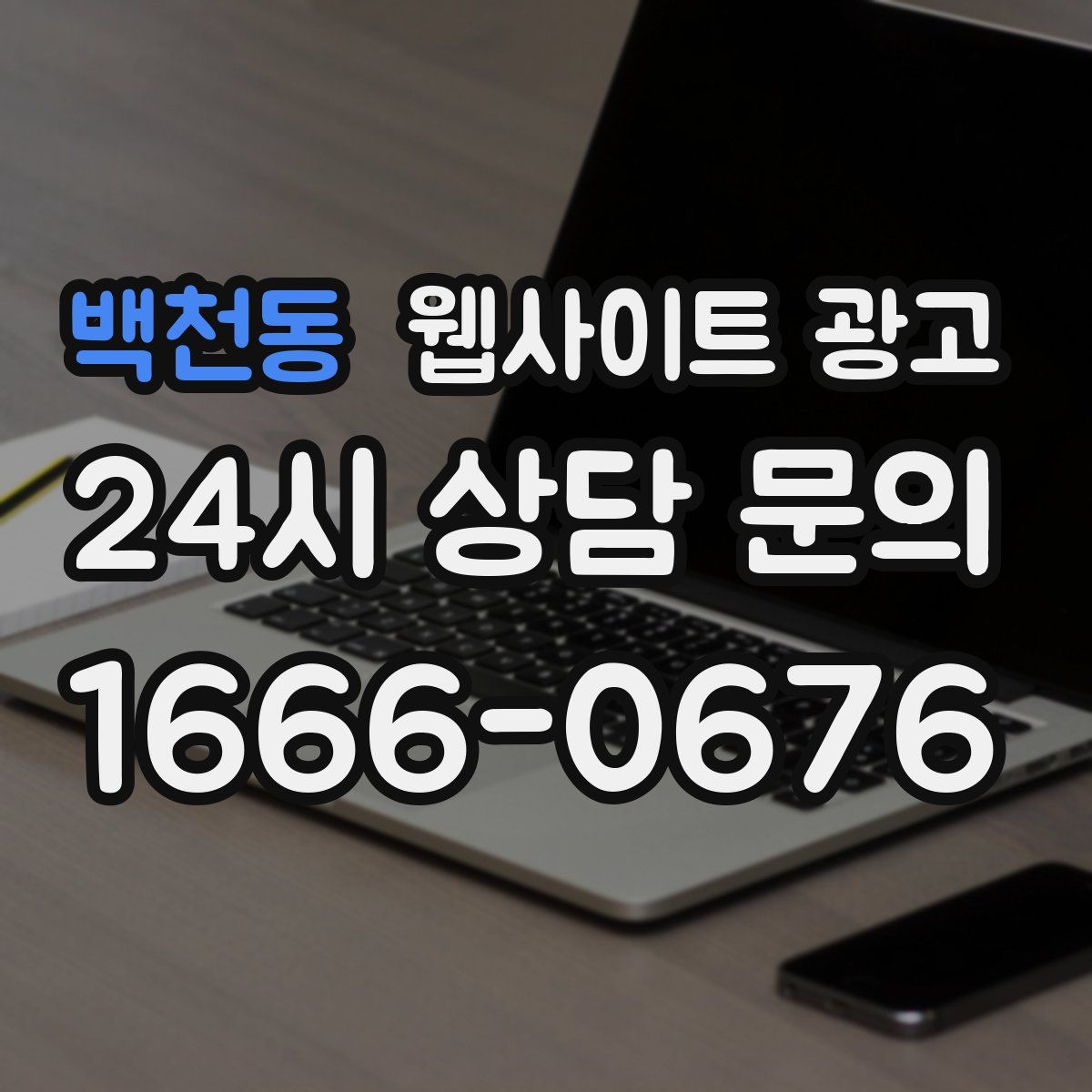 백천동 웹사이트 광고