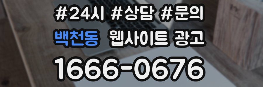 백천동 웹사이트 광고