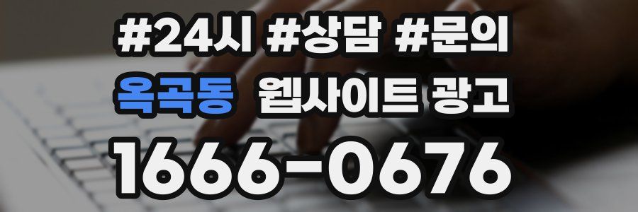 옥곡동 웹사이트 광고