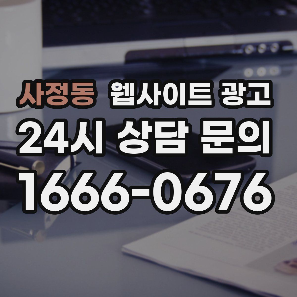 사정동 웹사이트 광고