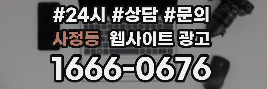 사정동 웹사이트 광고