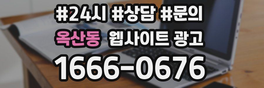 옥산동 웹사이트 광고