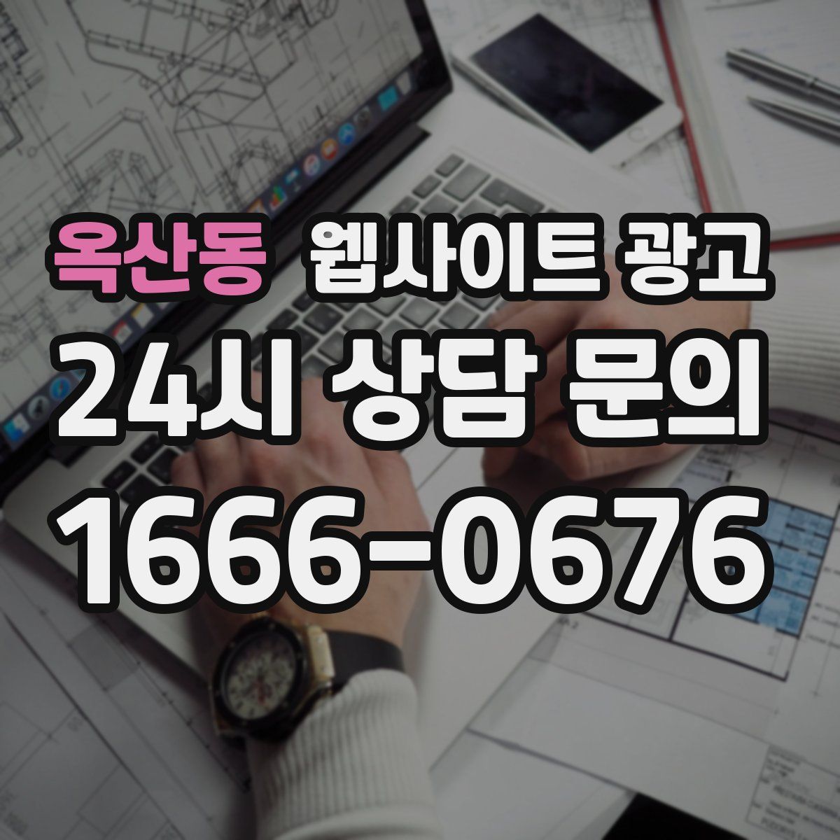 옥산동 웹사이트 광고