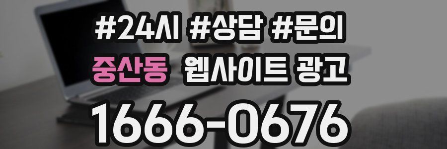 중산동 웹사이트 광고