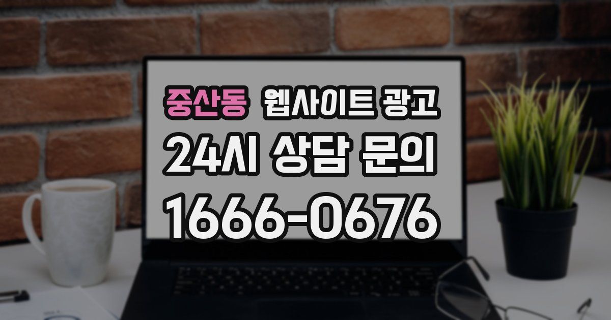 중산동 웹사이트 광고