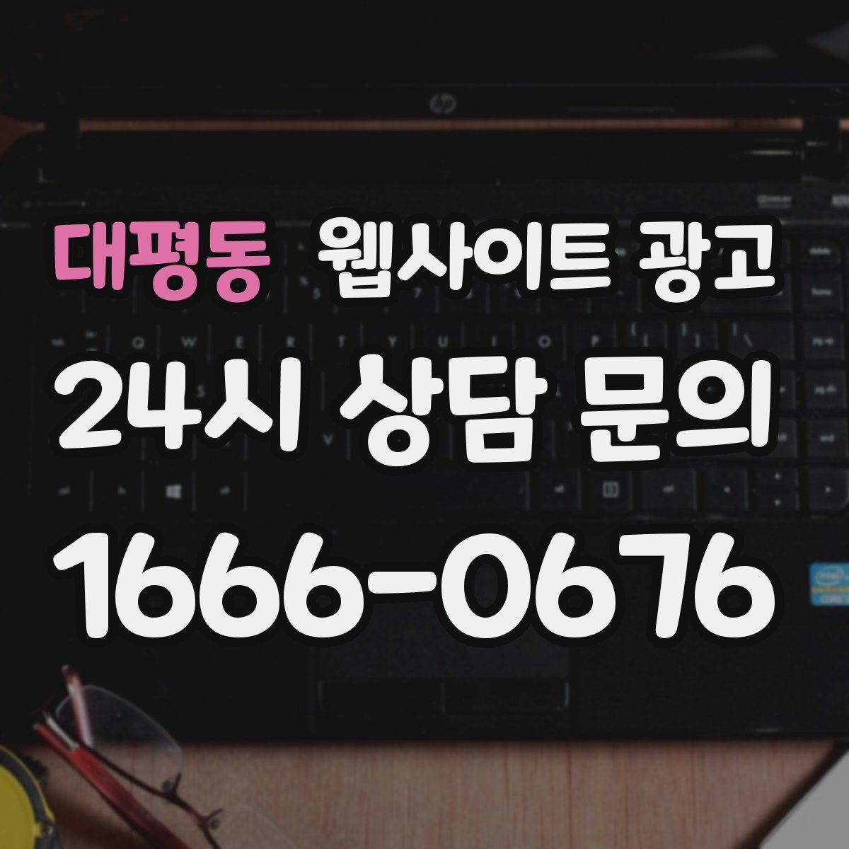 대평동 웹사이트 광고