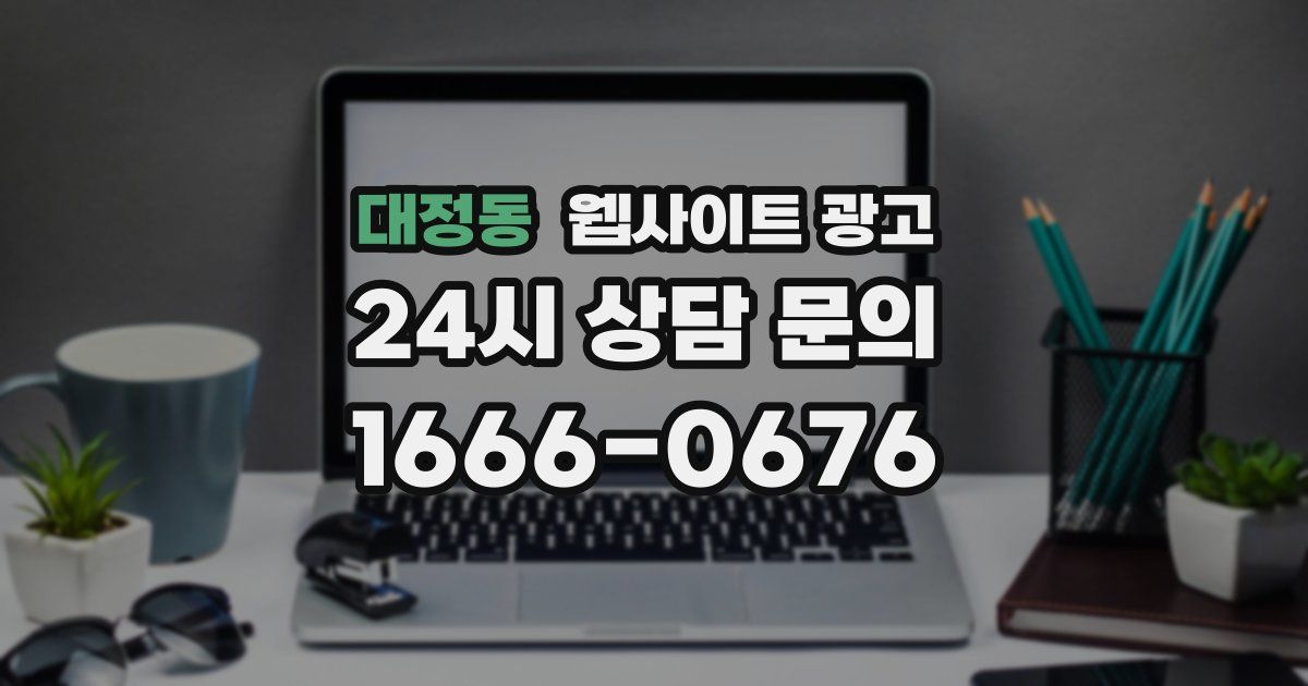대정동 웹사이트 광고