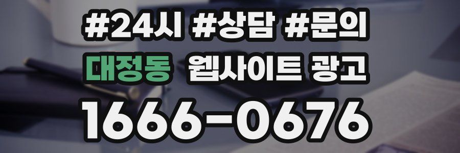 대정동 웹사이트 광고