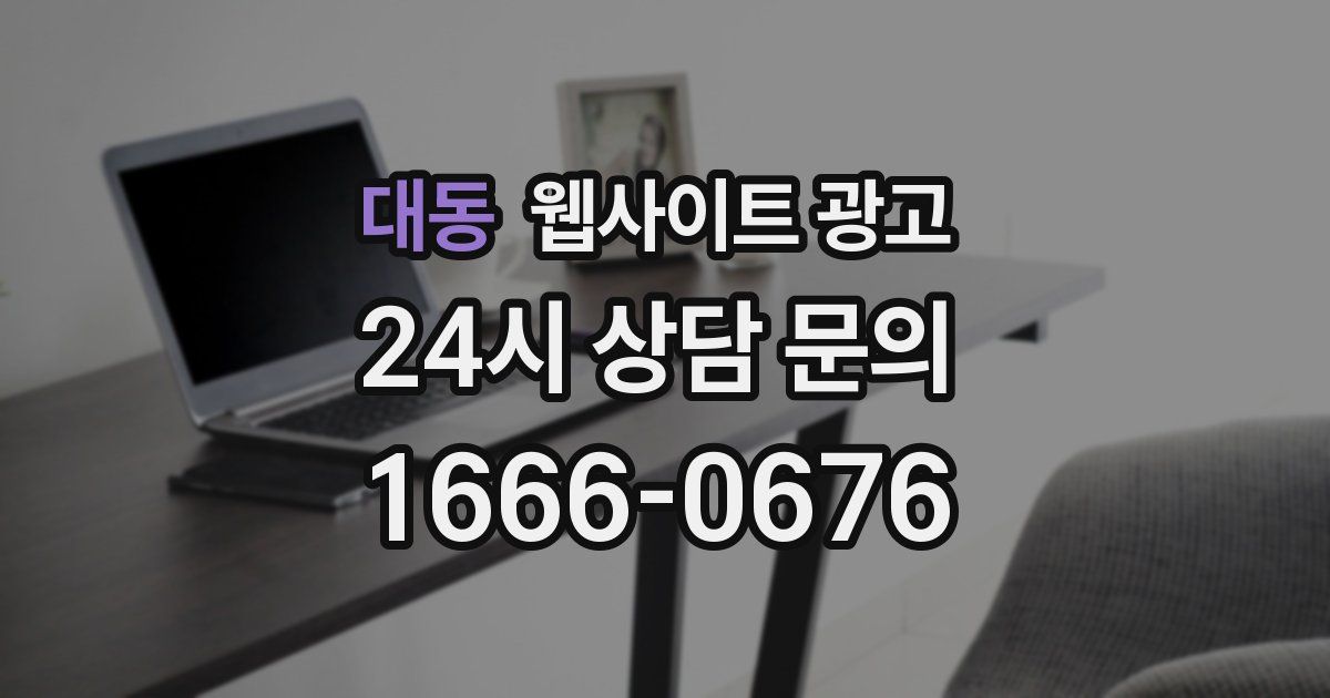 대동 웹사이트 광고