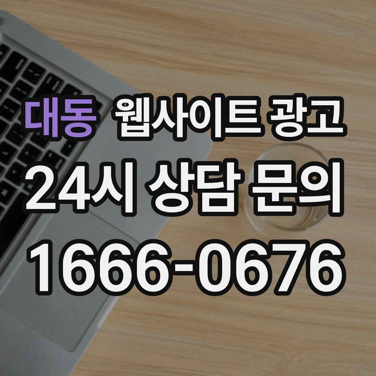 대동 웹사이트 광고