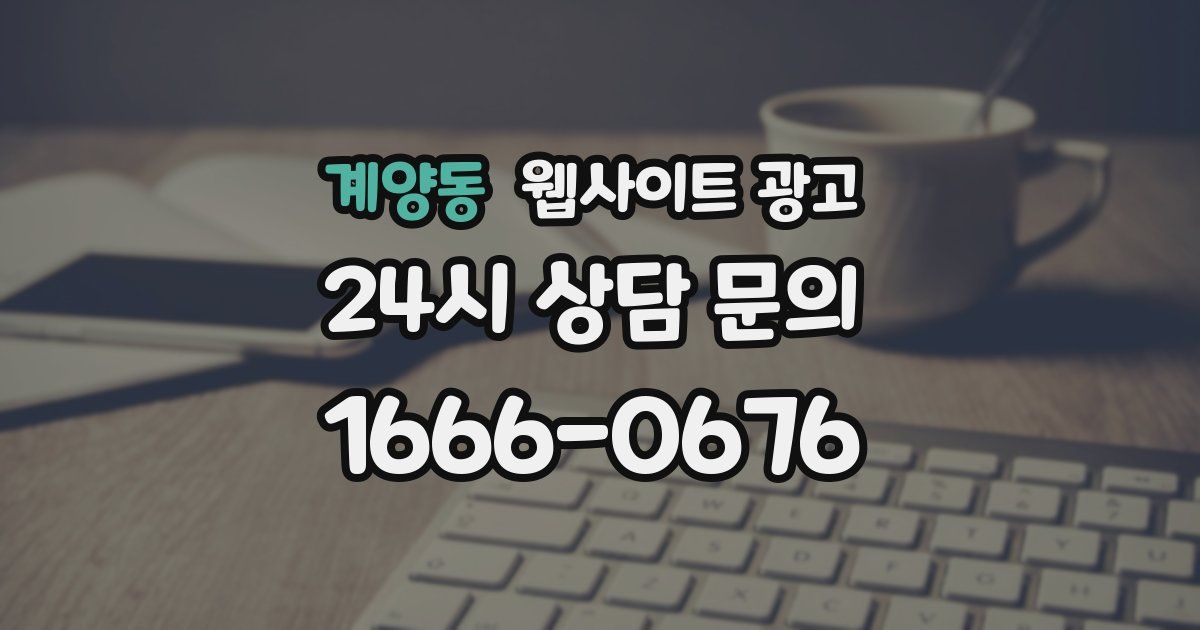 계양동 웹사이트 광고