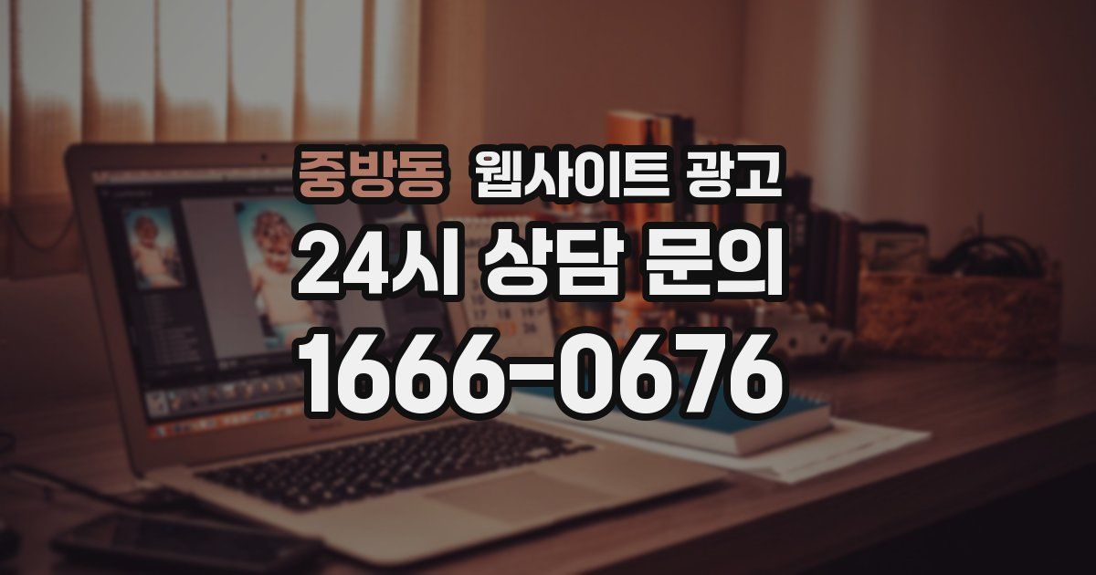 중방동 웹사이트 광고