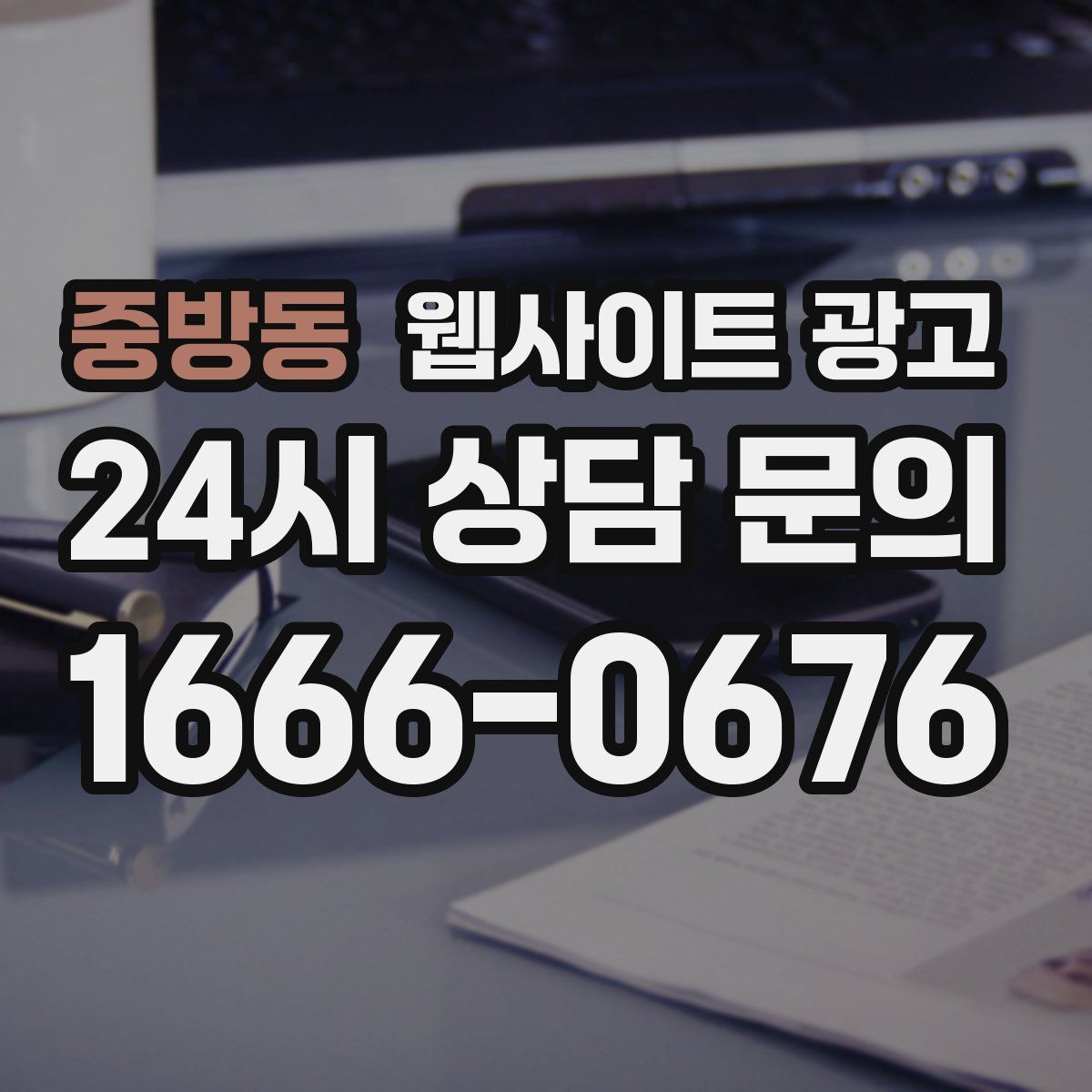 중방동 웹사이트 광고