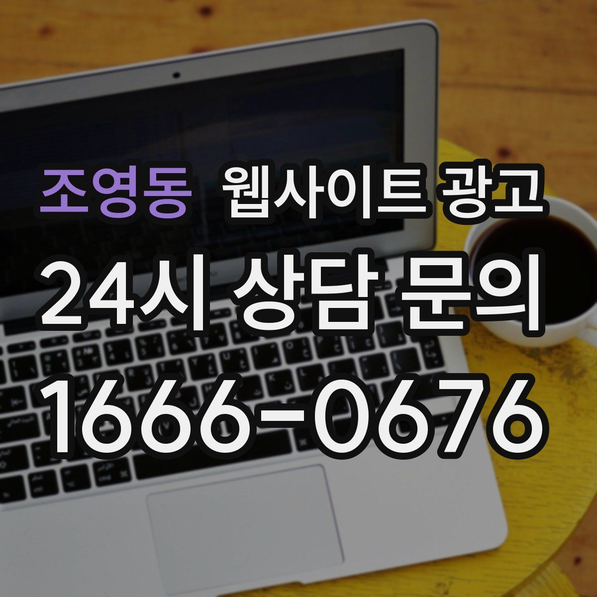 조영동 웹사이트 광고