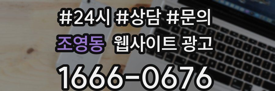 조영동 웹사이트 광고