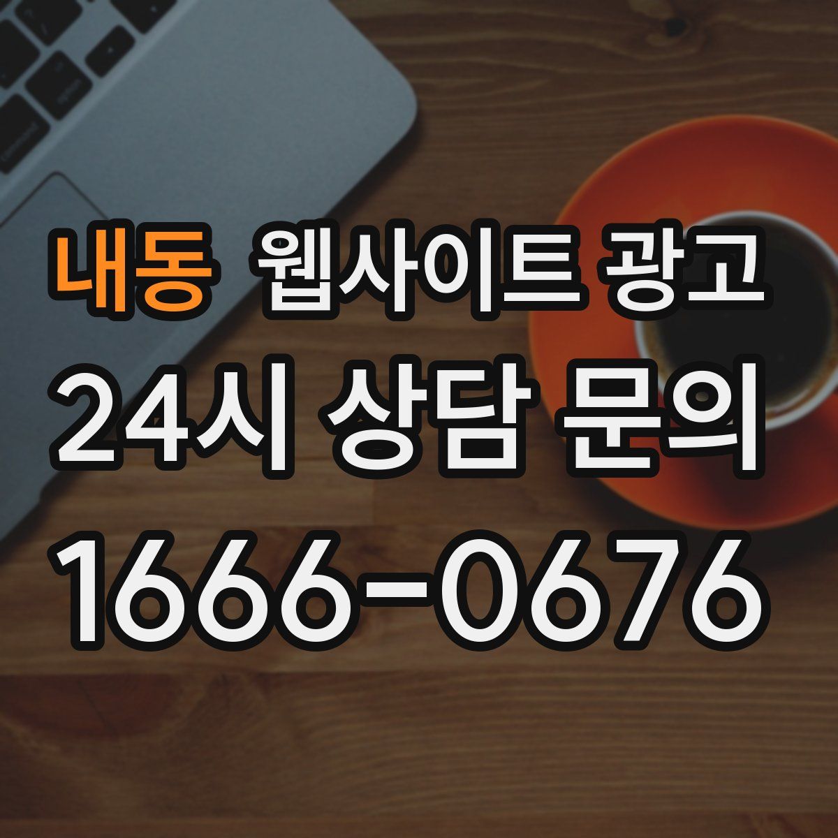 내동 웹사이트 광고