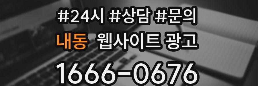 내동 웹사이트 광고