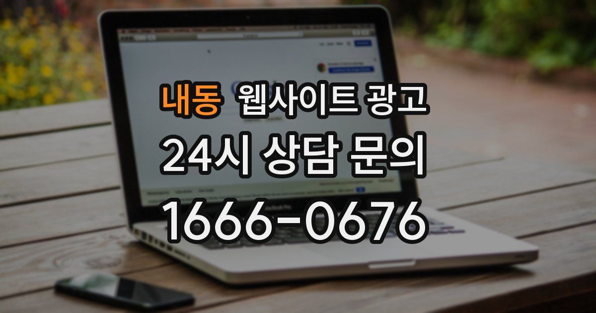 내동 웹사이트 광고