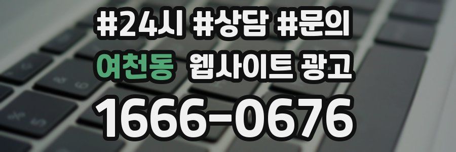 여천동 웹사이트 광고