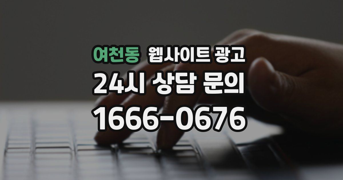 여천동 웹사이트 광고