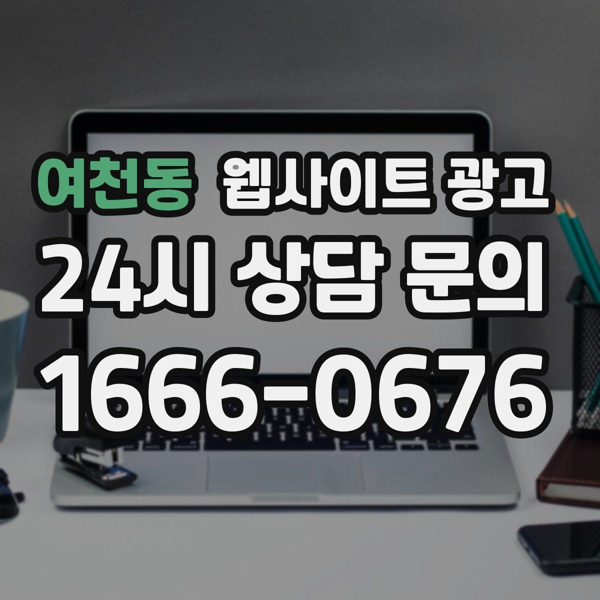 여천동 웹사이트 광고