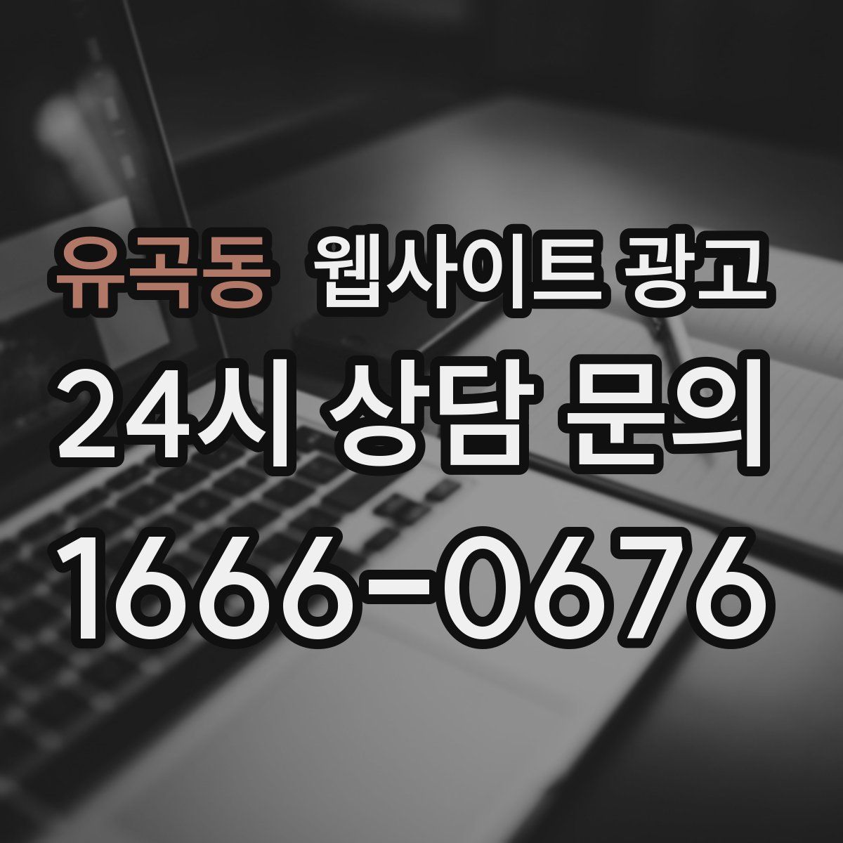 유곡동 웹사이트 광고