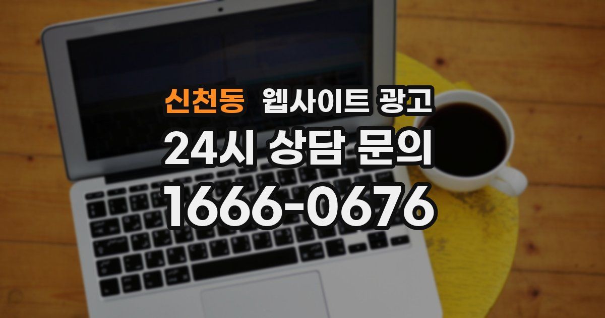 신천동 웹사이트 광고