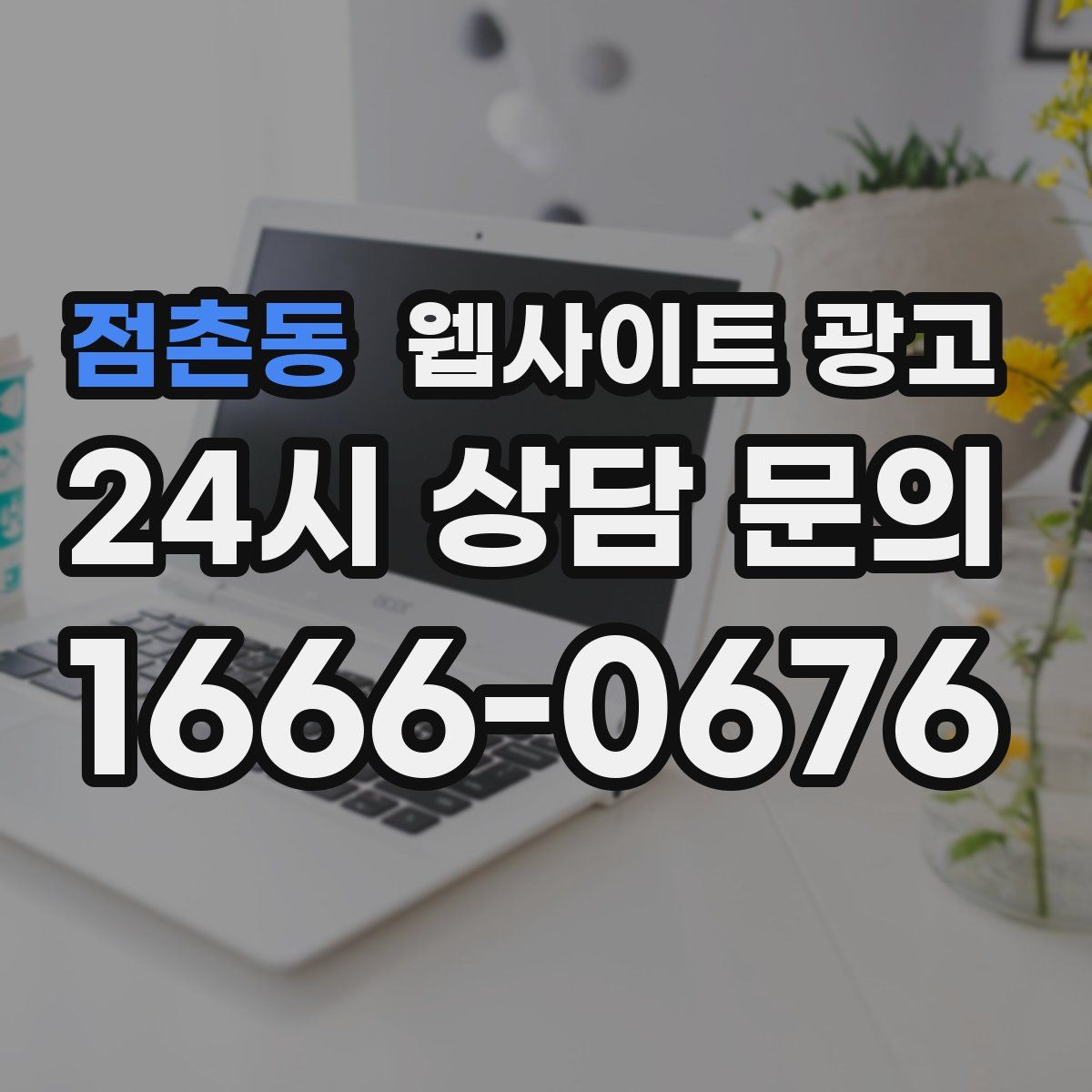 점촌동 웹사이트 광고