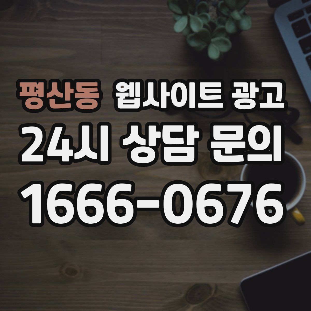평산동 웹사이트 광고 콘텐츠 운영이 끊기지 않게 만드는 제작 관리 프로세스