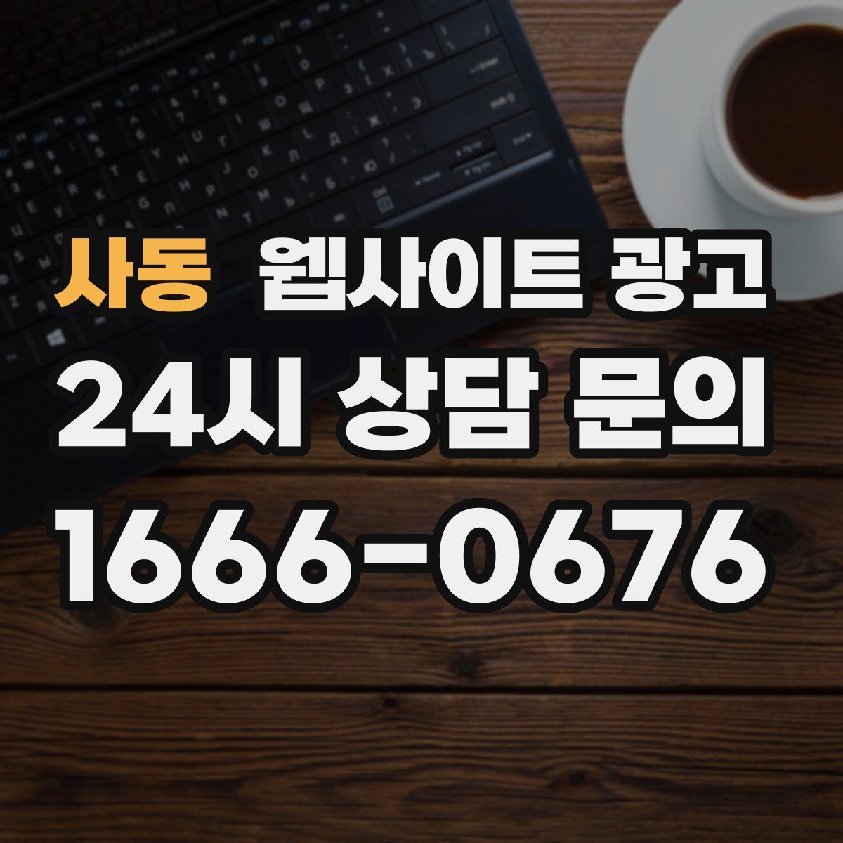 사동 웹사이트 광고