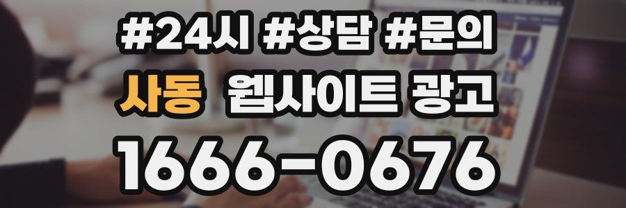 사동 웹사이트 광고