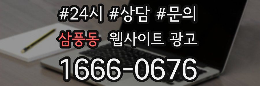 삼풍동 웹사이트 광고