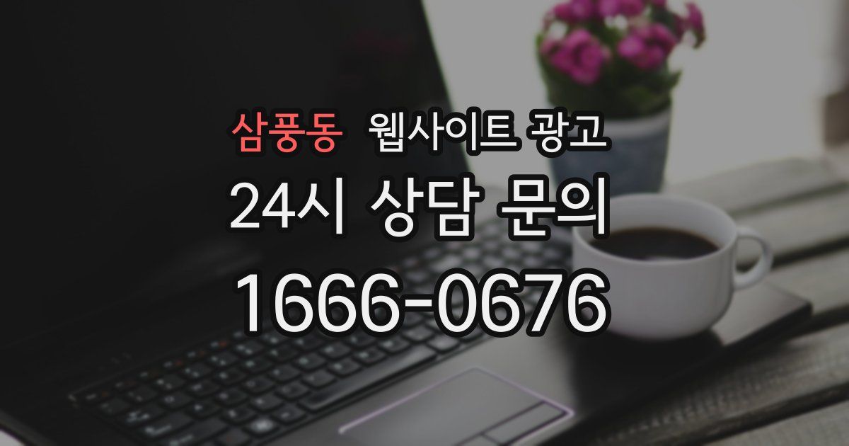 삼풍동 웹사이트 광고