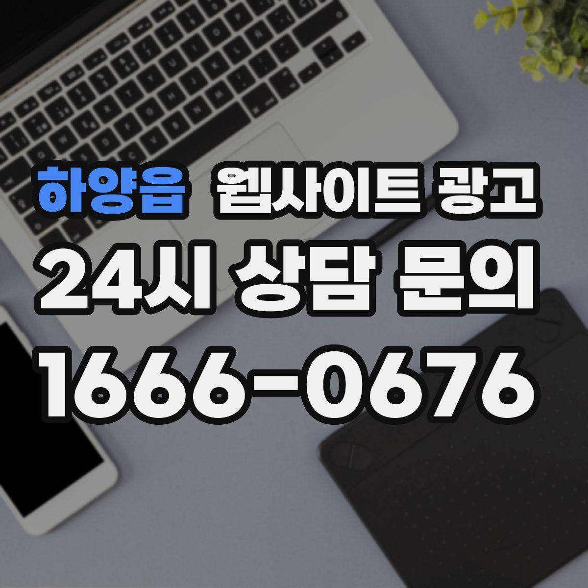 하양읍 웹사이트 광고