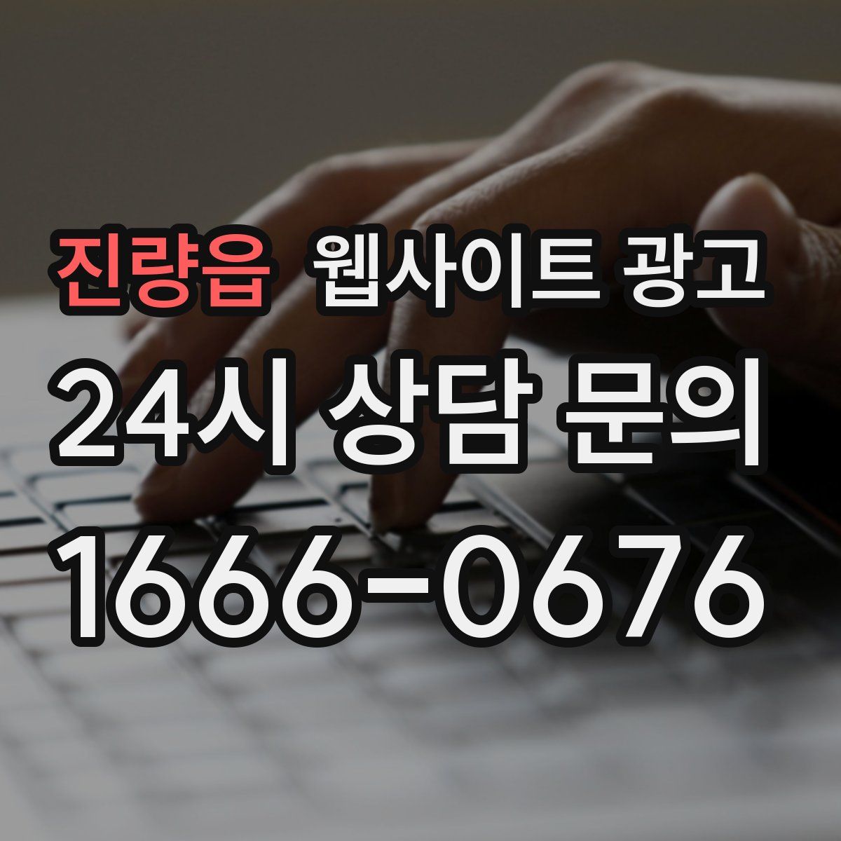 진량읍 웹사이트 광고