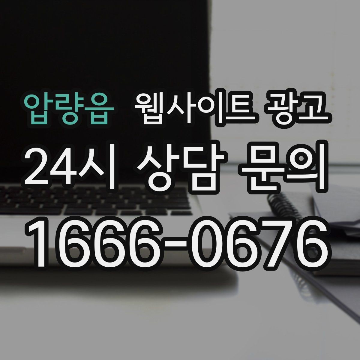 압량읍 웹사이트 광고 지도 검색 유입을 웹사이트 문의로 연결하는 방법