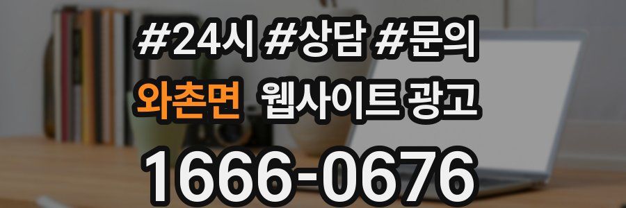 와촌면 웹사이트 광고