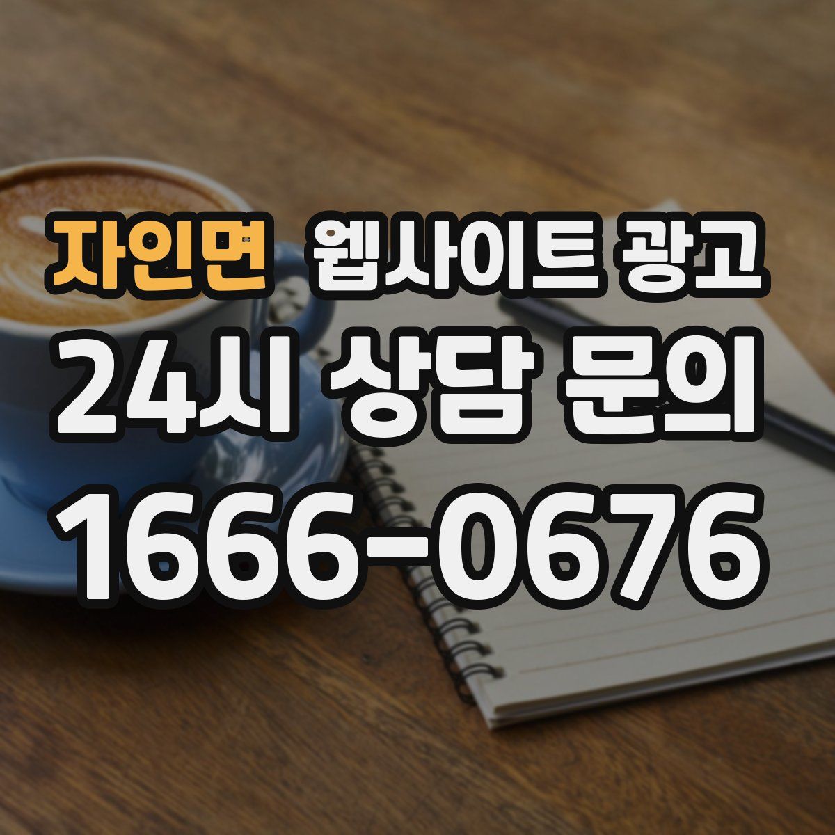 자인면 웹사이트 광고