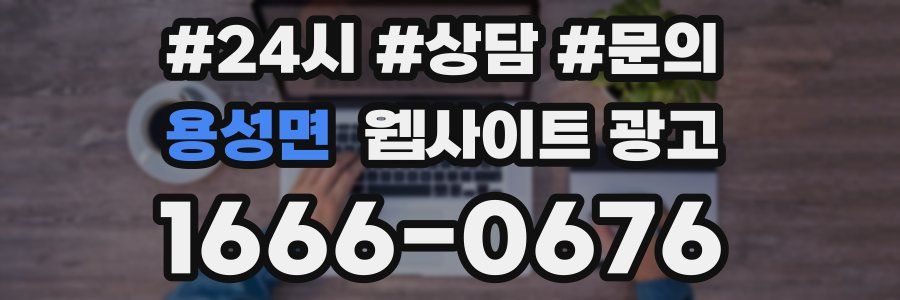 용성면 웹사이트 광고