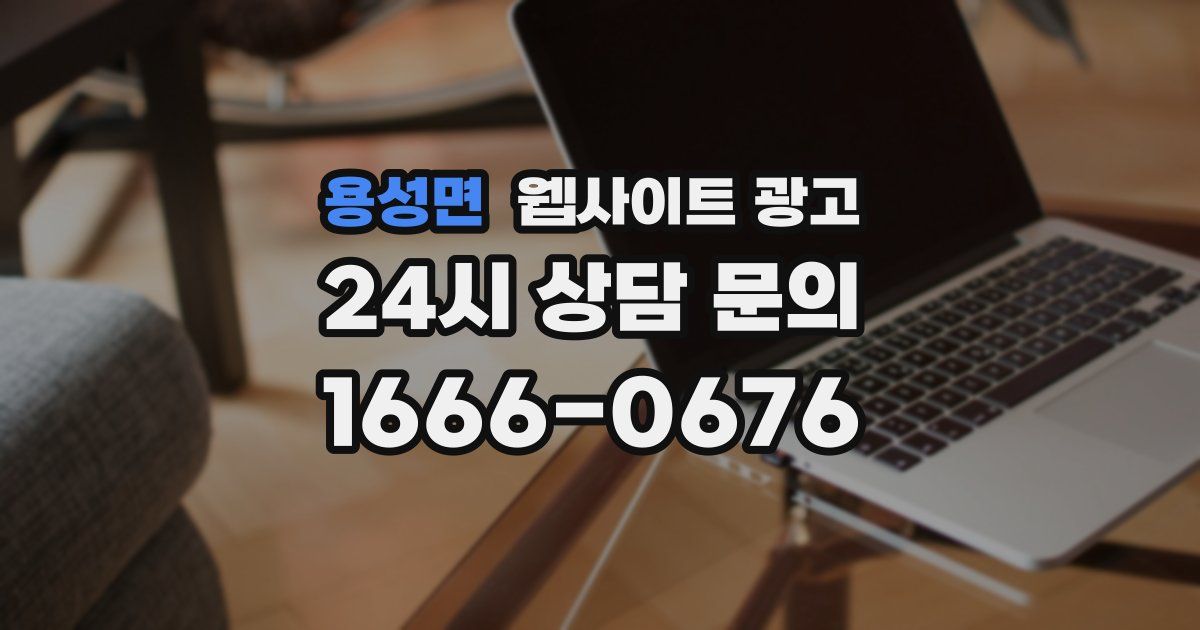 용성면 웹사이트 광고