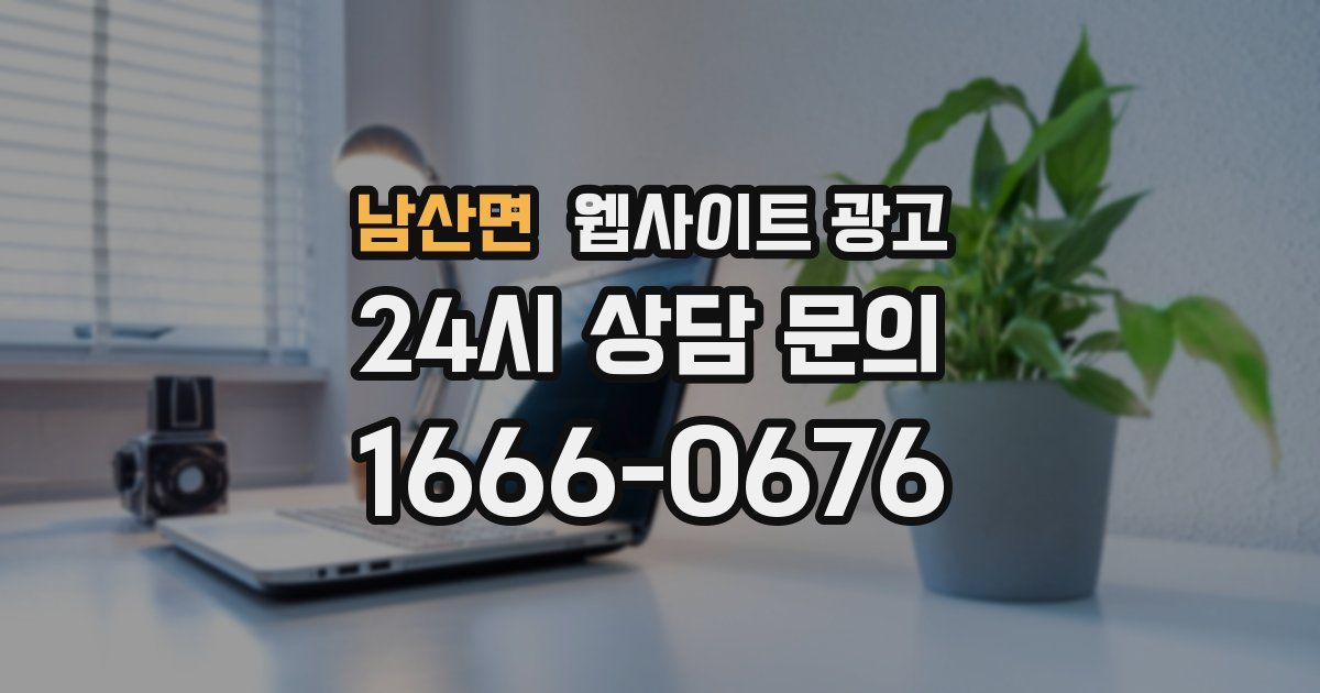 남산면 웹사이트 광고