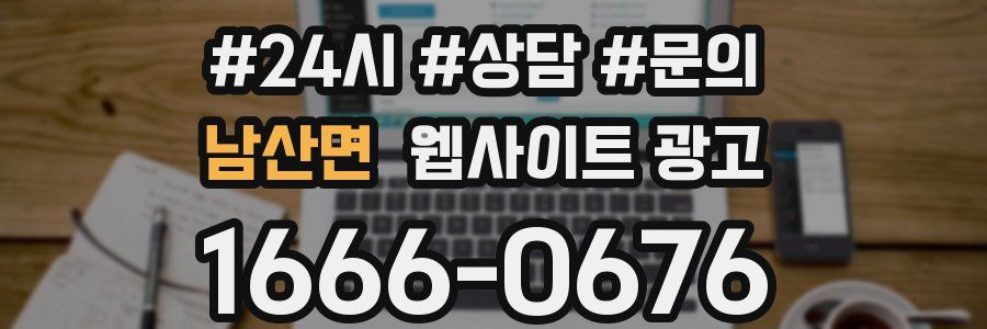 남산면 웹사이트 광고