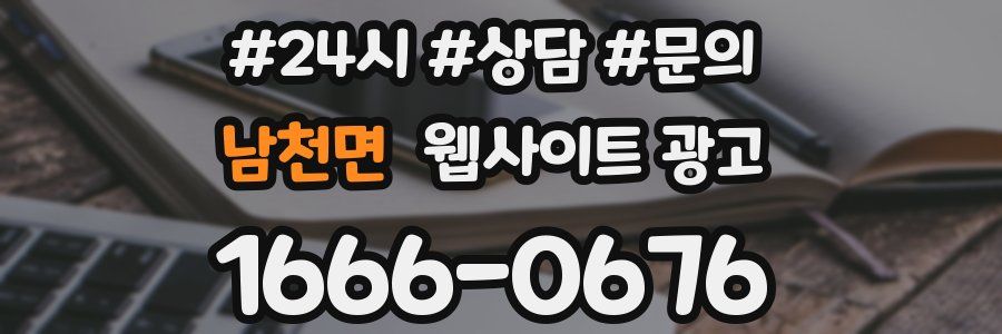남천면 웹사이트 광고