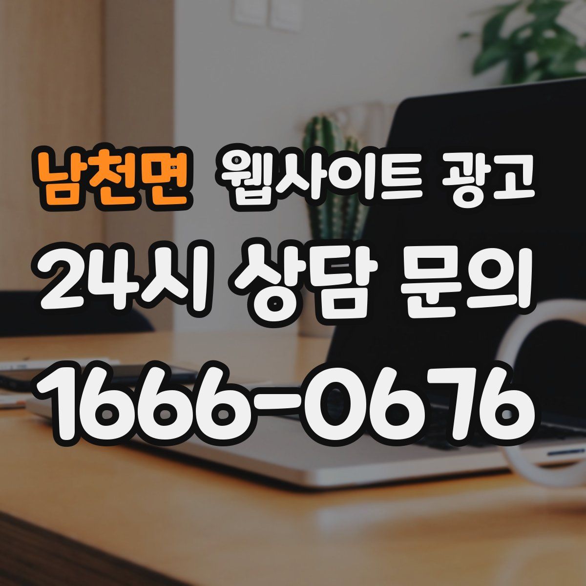 남천면 웹사이트 광고